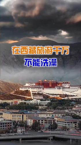 在西藏不能洗澡吗