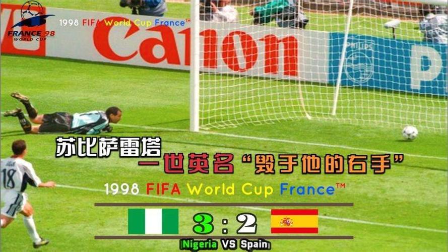 西班牙vs尼日利亚中文解说